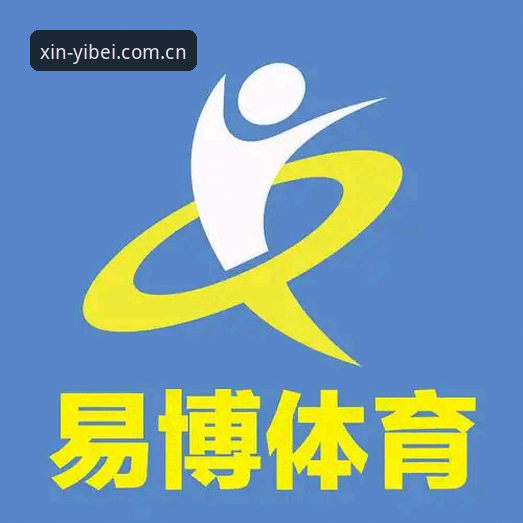 易倍emc登录入口 新手必看:易倍体育平台登录入口使用心得,从注册到投注一步到位