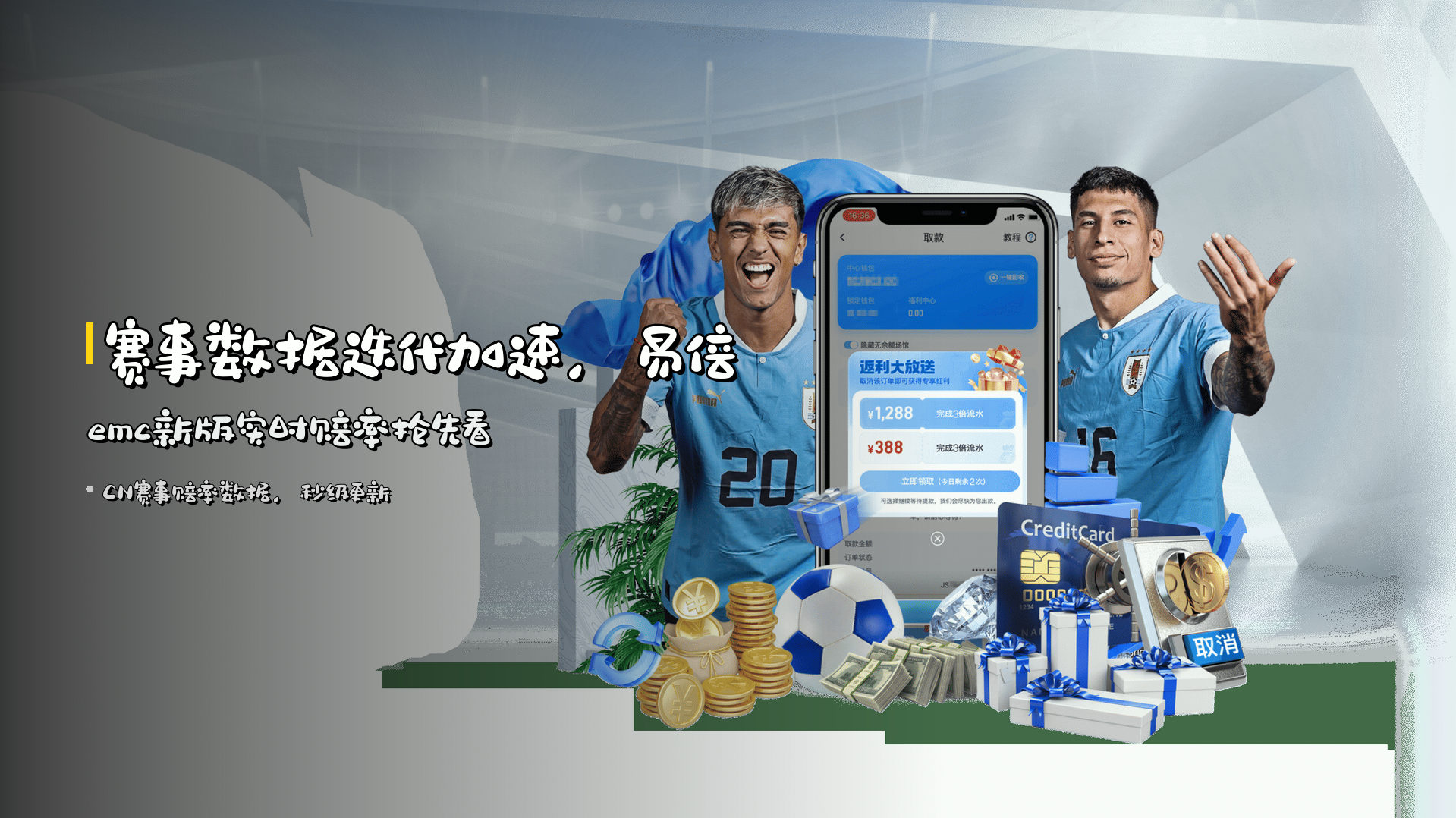 赛事数据迭代加速，<strong>易倍emc</strong>新版实时赔率抢先看