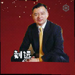 刘远