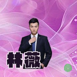 林薇